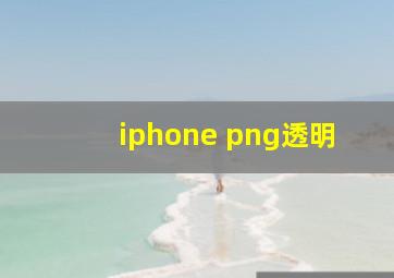 iphone png透明